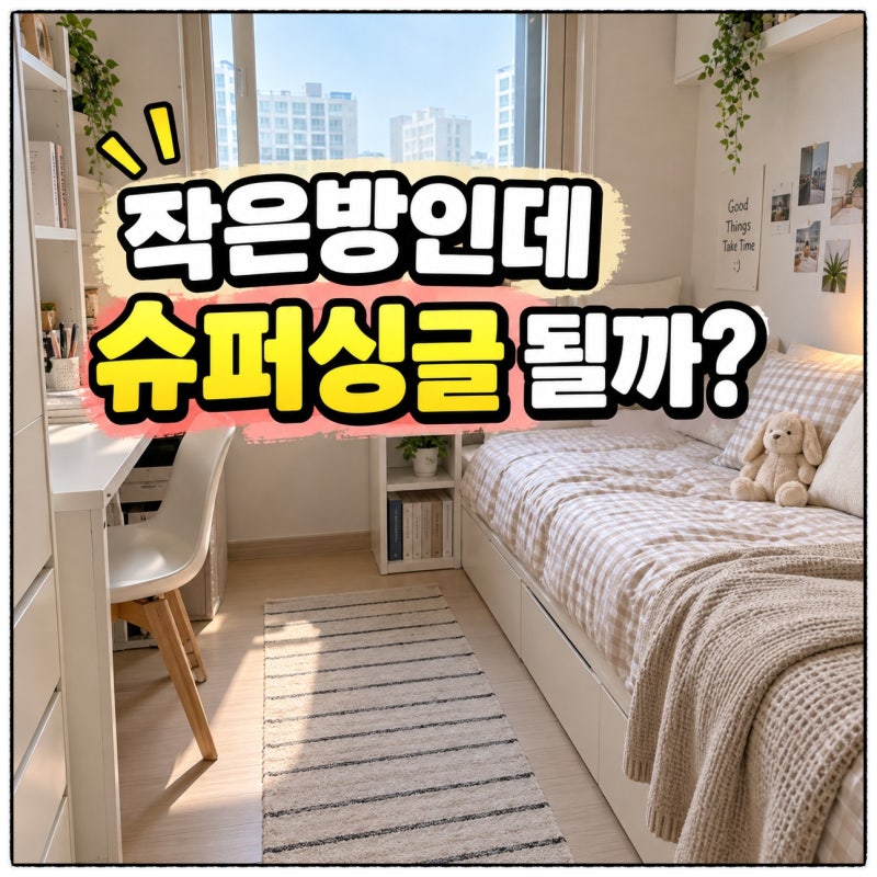 작은방인데 슈퍼싱글 침대 욕심내도 될까