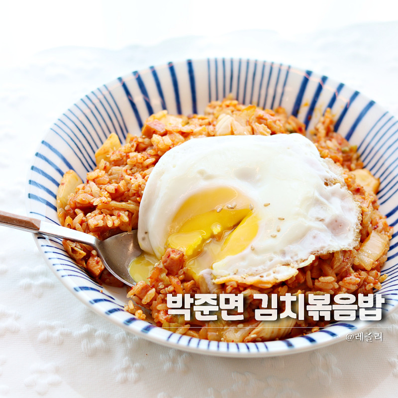 박준면 스팸 김치볶음밥 레시피 1인분 냉털요리