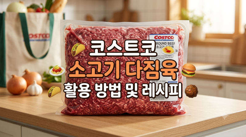 코스트코 소고기 다짐육 대용량 소분법부터 실패 없는 레시피 3가지까지 총정리