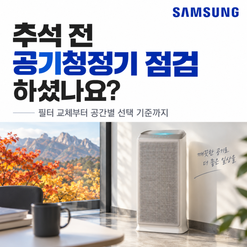 삼성 공기청정기 추천 기준｜추석 전 필터 교체와 공간별 선택법