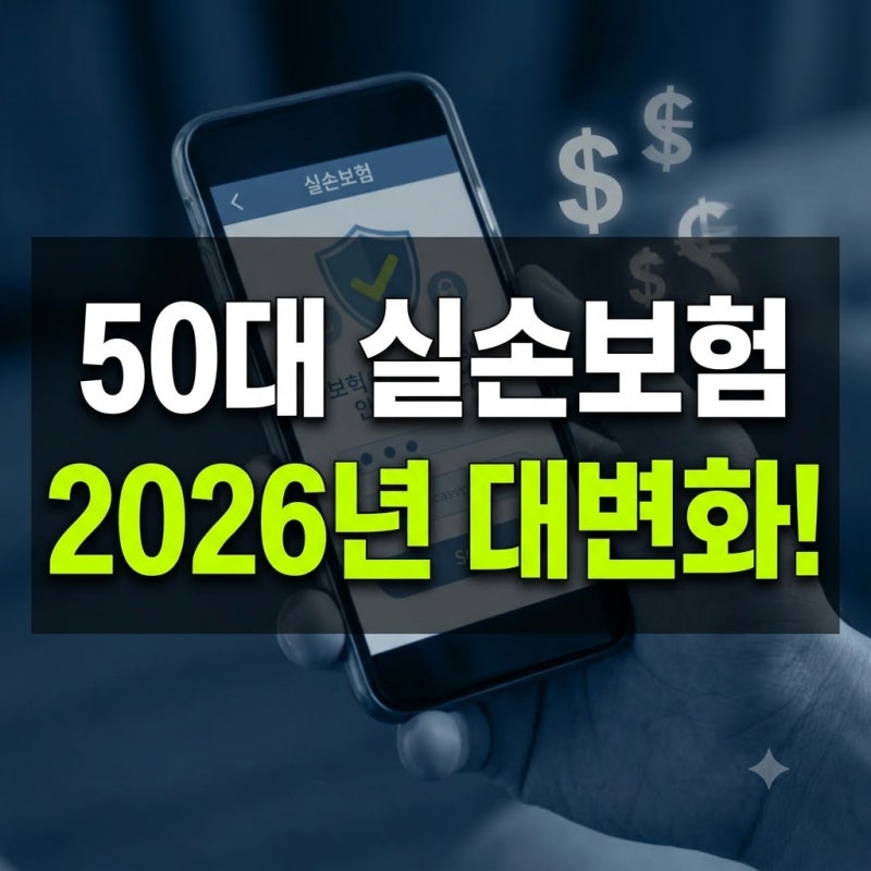 50대 실손보험 비교, 가입 전 보험료보다 먼저 확인할 조건