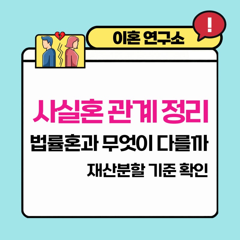 사실혼 관계 정리, 법률혼과 다른 점과 재산분할 기준
