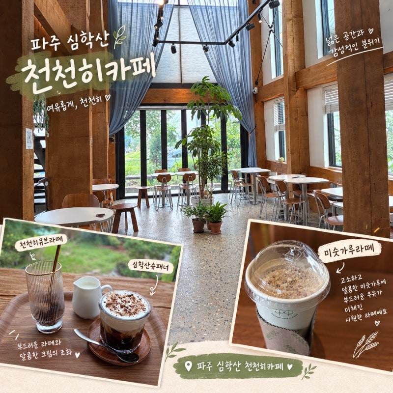 [경기 파주] 천천히카페 | 파주 심학산 근처 카페 정원이 멋있는 유트루 추천카페