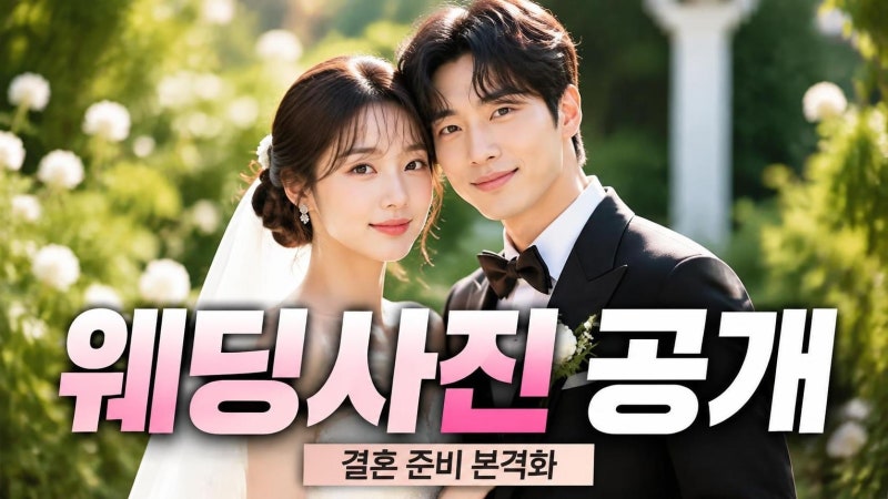 나는솔로 30기 옥순 영수 웨딩사진 공개, 결혼 준비와 2027년 예식 전망 총정리