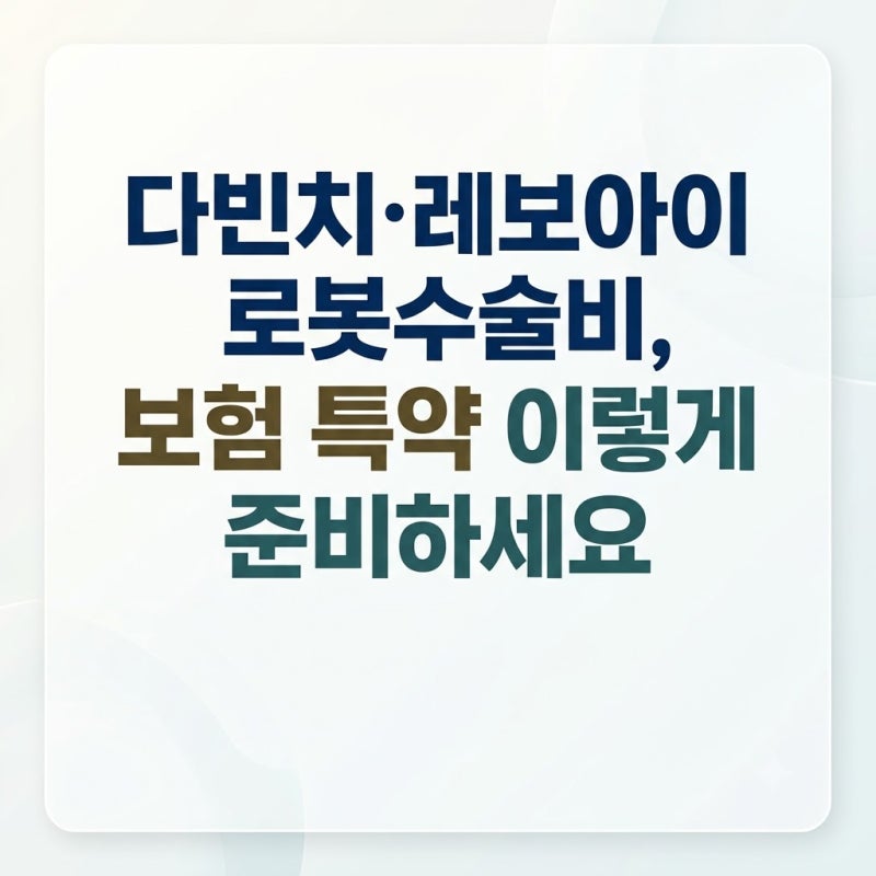 다빈치·레보아이 로봇수술비,보험 특약 이렇게 준비하세요