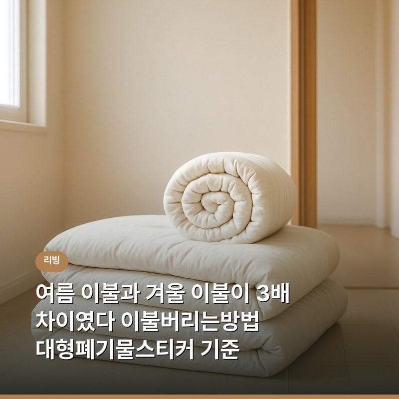 여름 이불과 겨울 이불이 3배 차이였다 이불버리는방법 대형폐기물스티커 기준