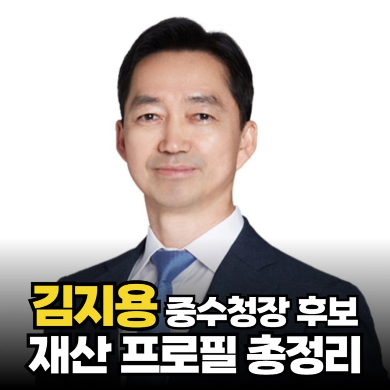 김지용 중수청장 후보 재산 학력 고향 가족 경력 활동사항 프로필 총정리 | 왜 검사 출신일까....
