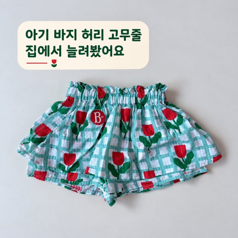 아기 바지허리 고무줄 늘리기, 집에서 셀프 수선