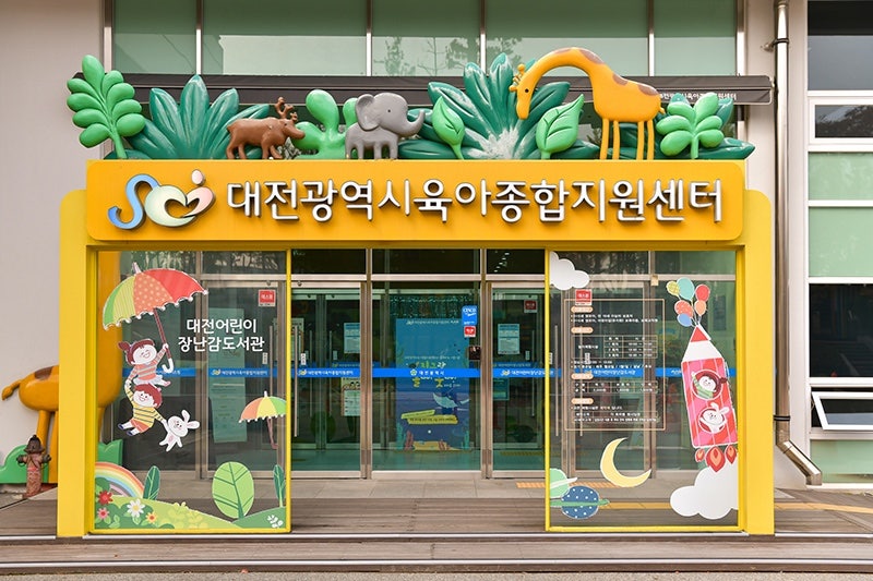 대전 장난감 도서관(육아종합지원센터) 대여하기