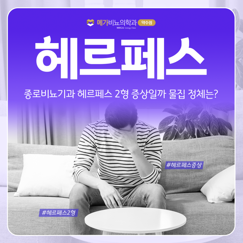 종로비뇨기과 헤르페스 2형 증상일까 물집 정체는?