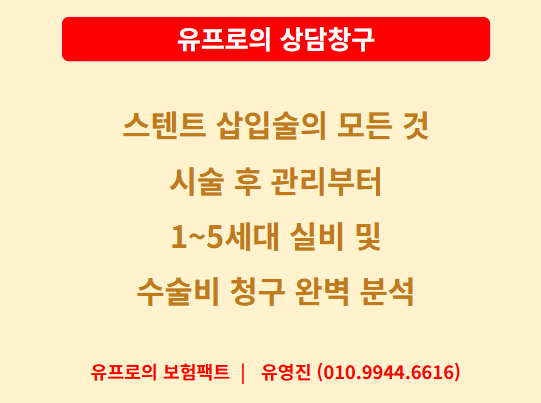 [상담창구]24. 심장 스텐트 삽입술의 모든 것: 시술 후 관리부터 1~5세대 실비 및 수술비 청구 ....
