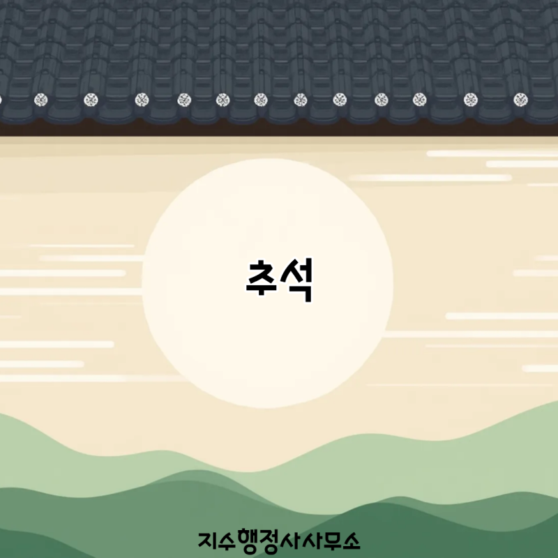 2026 추석 언제일까? 연휴 날짜부터 명절 준비·차례·귀성까지 총정리