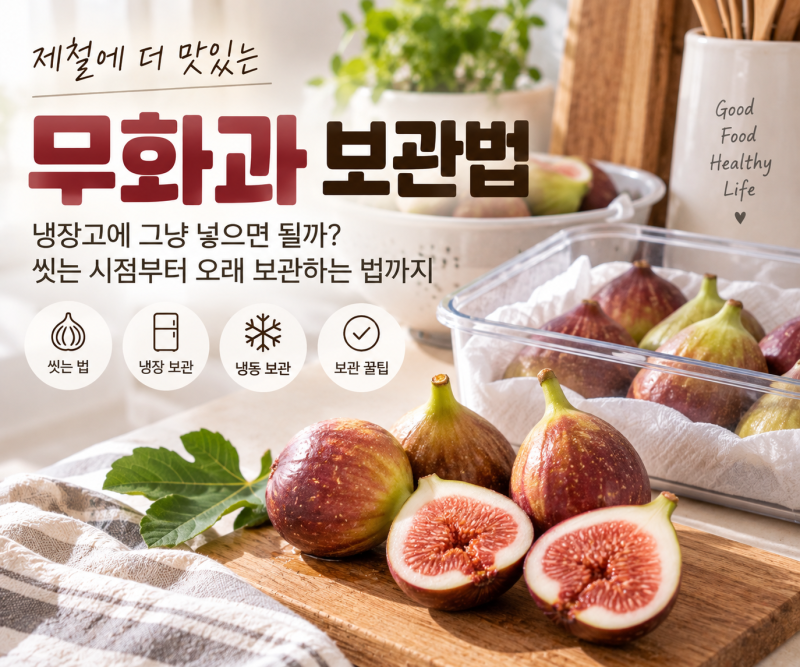 무화과 보관법, 냉장고에 그냥 넣으면 될까? 씻는 시점부터 오래 보관하는 법까지