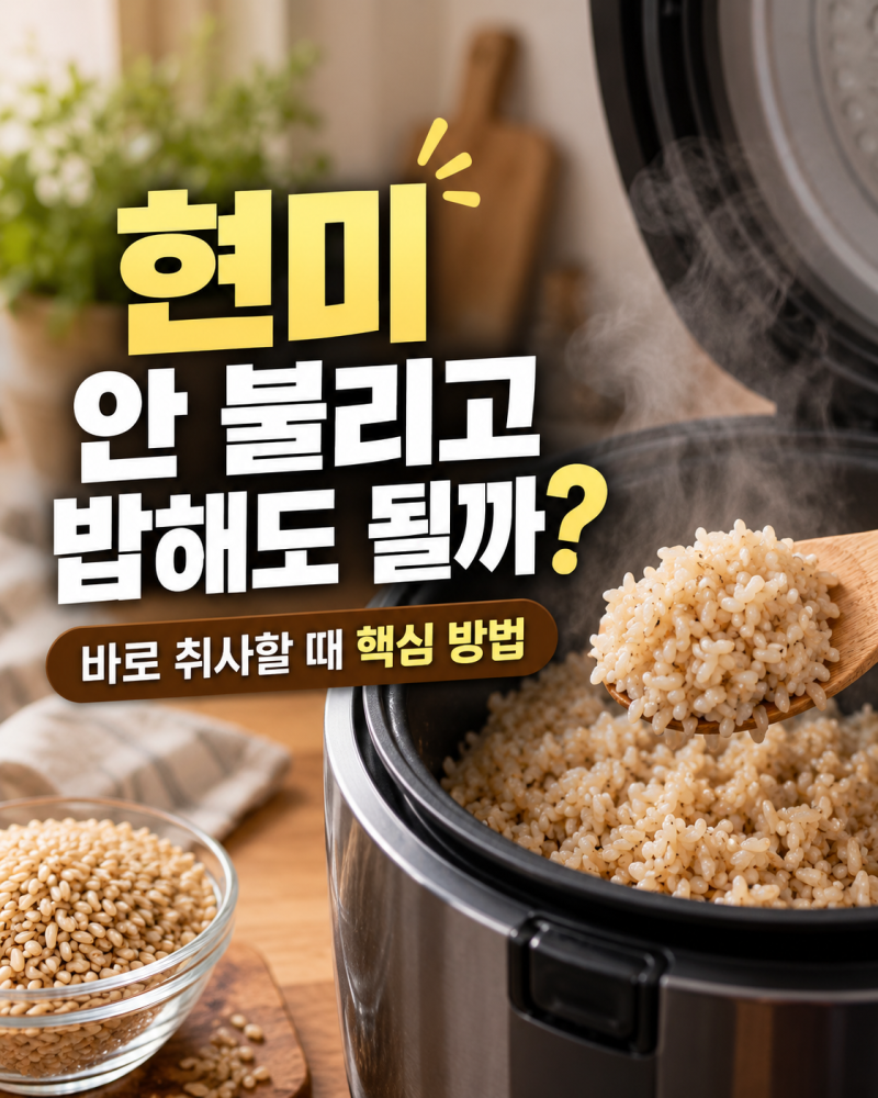 현미 안 불리고 밥해도 될까? 바로 취사할 때 핵심 방법