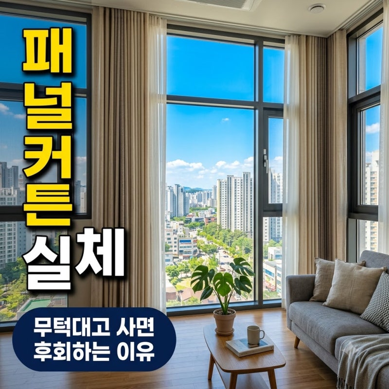 "예쁘다고 무턱대고 샀다가 후회한다".. 패널커튼 숨겨진 치명적 단점 3가지