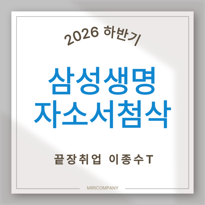 2026 하반기 삼성생명 자소서 첨삭 | 자소서 합격 후기