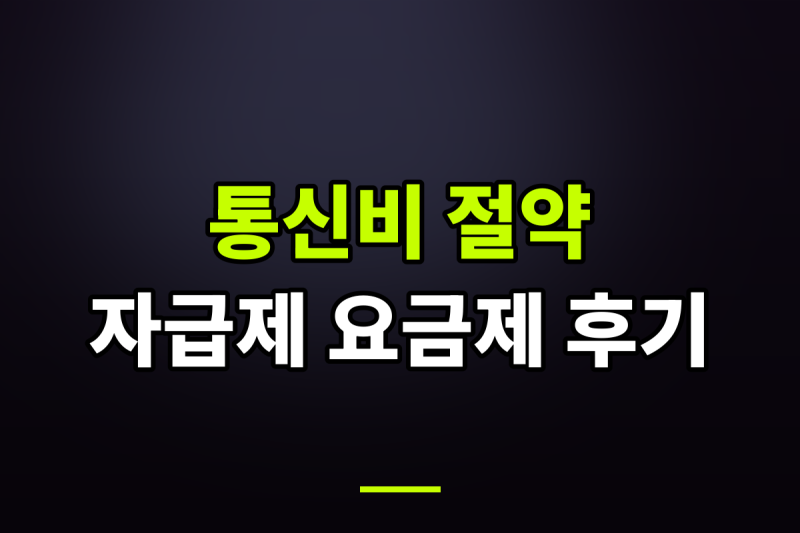 스마트폰 자급제 요금제 변경하고 한 달 통신비 절약한 실제 경험