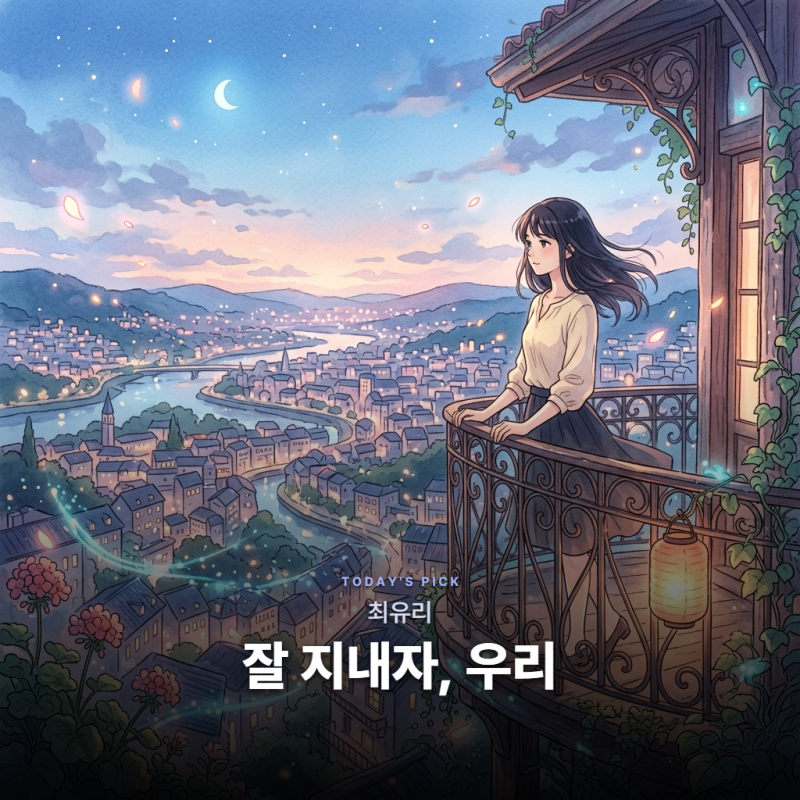 최유리 - 잘 지내자, 우리 [가사/듣기/해석]