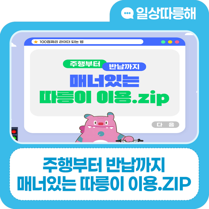 주행부터 반납까지 매너있는 따릉이 이용.zip