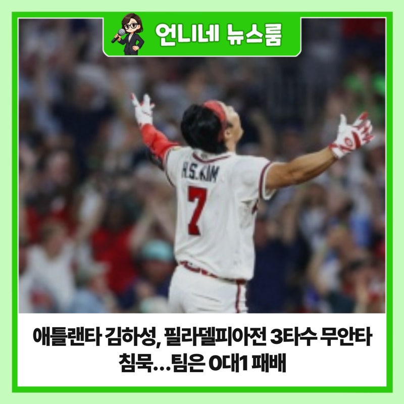 애틀랜타 김하성, 필라델피아전 3타수 무안타 침묵…팀은 0대1 패배