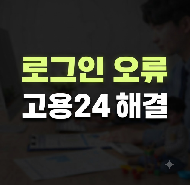 고용24 로그인 오류 해결 방법｜간편인증·공동인증서 안될 때 확인