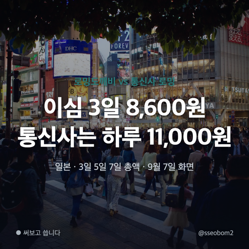 로밍도깨비 일본 이심 3일 8,600원, 통신사보다 며칠 써야 싸질까요