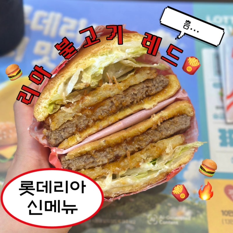 롯데리아 신메뉴 후기 | 리아 불고기 레드 솔직 후기 리아 런치 메뉴 정보