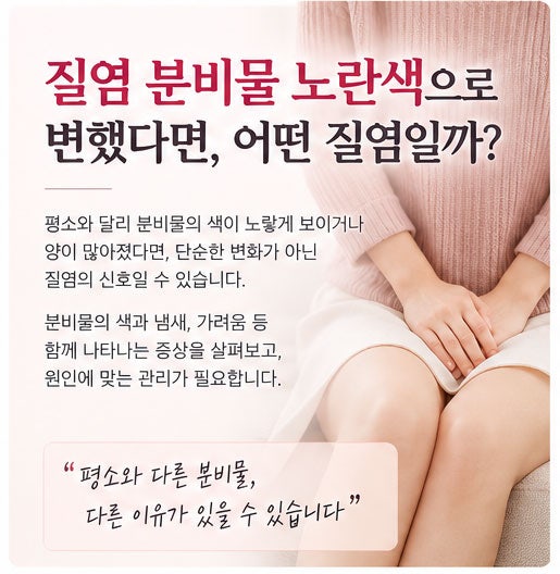 질염 분비물 노란색으로 변했다면, 어떤 질염일까?