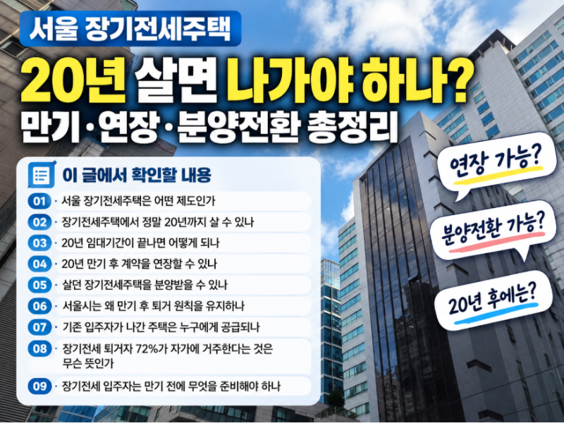 서울 장기전세주택 20년 살면 나가야 하나? 만기·연장·분양전환 총정리