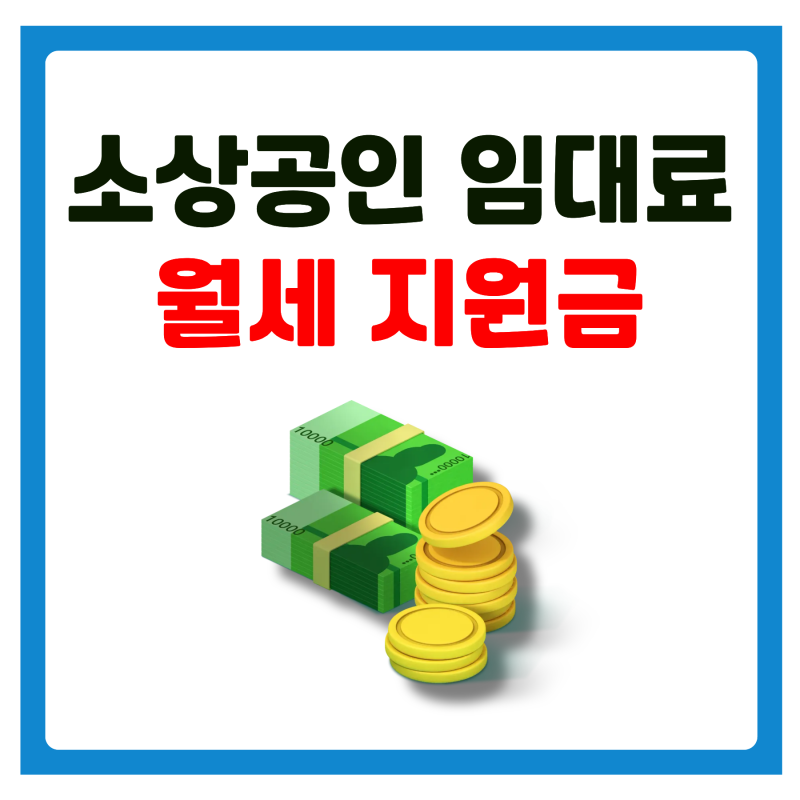 소상공인 임대료(월세) 지원금 신청방법(+조건 및 대상)