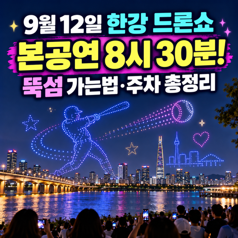 2026 한강 드론라이트쇼 9월 12일｜뚝섬 시간·자양역·주차·무료관람 총정리
