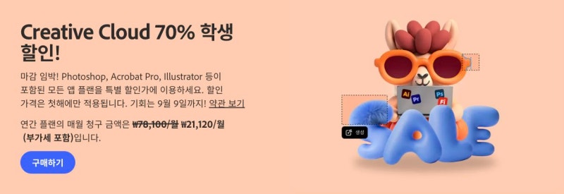 어도비 학생 할인 9월 9일 마감｜월 21,120원 조건·1년 총액·갱신 가격