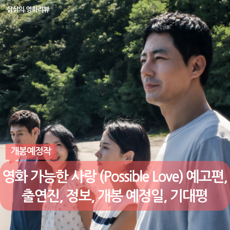 영화 가능한 사랑 (Possible Love) 예고편, 출연진, 정보, 개봉 예정일, 기대평