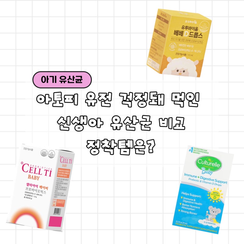 아토피 유전 걱정돼 먹인 신생아 유산균｜셀티아이 베이비, 유투바이옴 베베디드롭, 컬처렐 ....