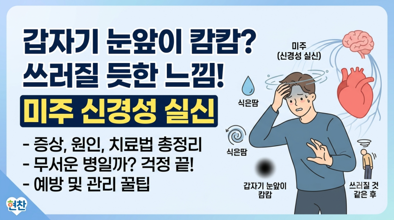 미주 신경성 실신 증상·원인·치료 총정리