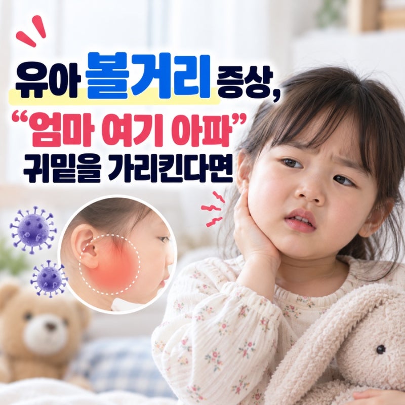 유아 볼거리 증상, “엄마 여기 아파” 귀밑을 가리킨다면