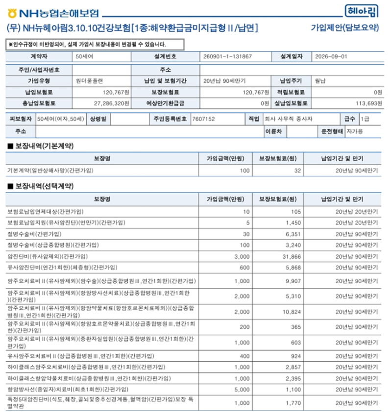 농협손해보험 유병자 신상품 NH뉴헤아림31010건강보험