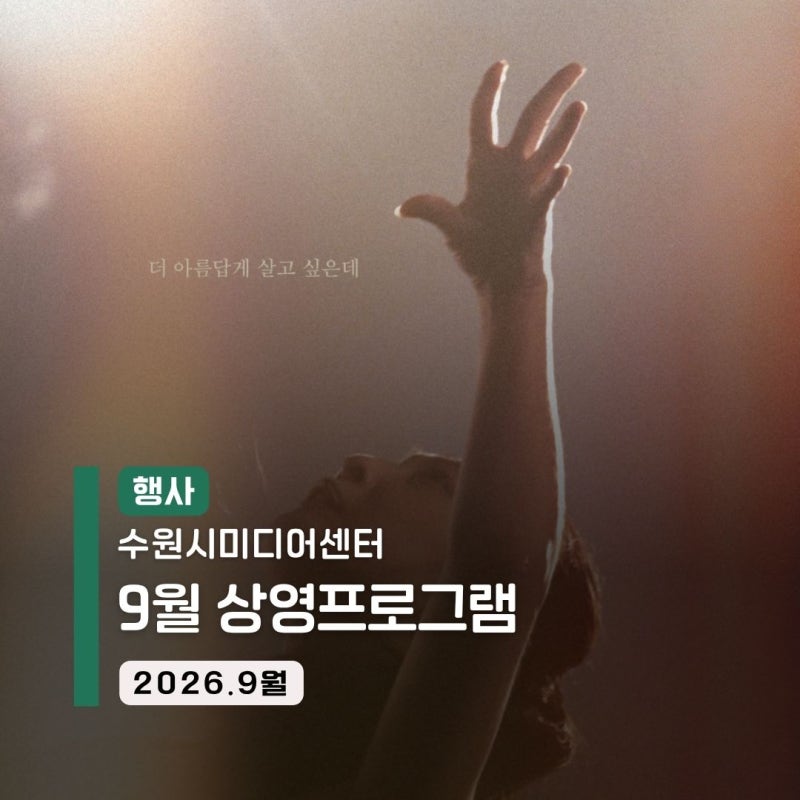 수원시미디어센터 9월 상영 프로그램 | 나를 표현하는 방식 | 무료 상영 · 경기인디시네마 · ....