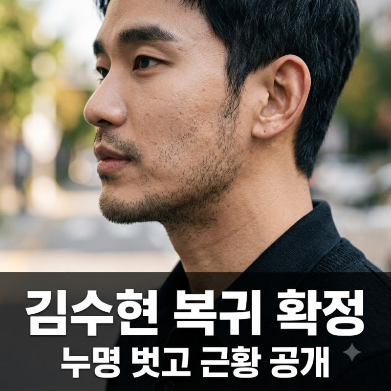 "누명 벗고 1년 6개월 만에.." 살 빠진 김수현, 뜻밖의 복귀 장소는?