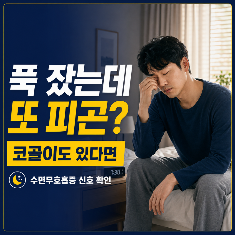 푹 잤는데도 피곤하고 코골이까지? 수면무호흡증에서 살펴볼 3가지