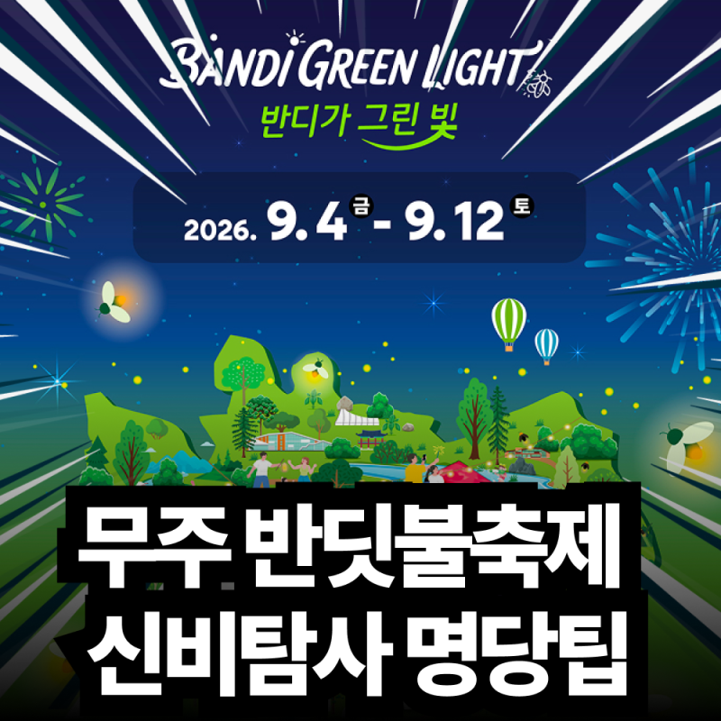 2026 무주 반딧불축제 일정 신비탐사 예약 방법과 낙화놀이 시간 주차 꿀팁
