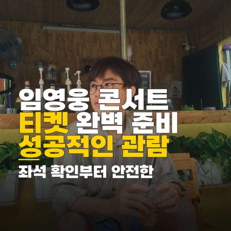 임영웅 콘서트 티켓 배송, 좌석 배치도 확인과 안전한 양도 절차