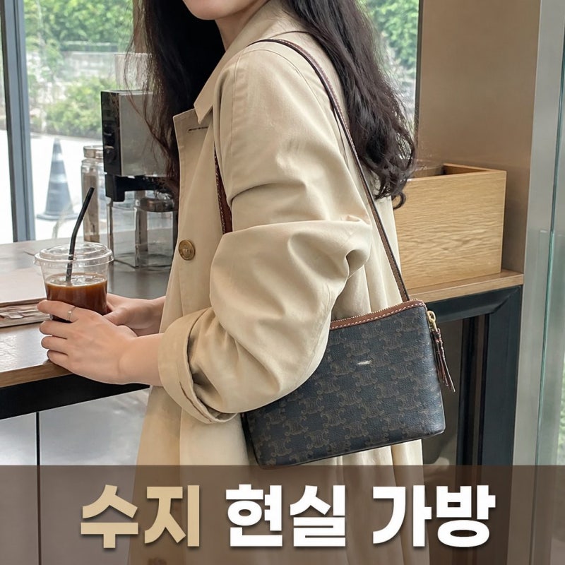 수지 현실 가방 셀린느 듀오백 가격 비교 최신 정리