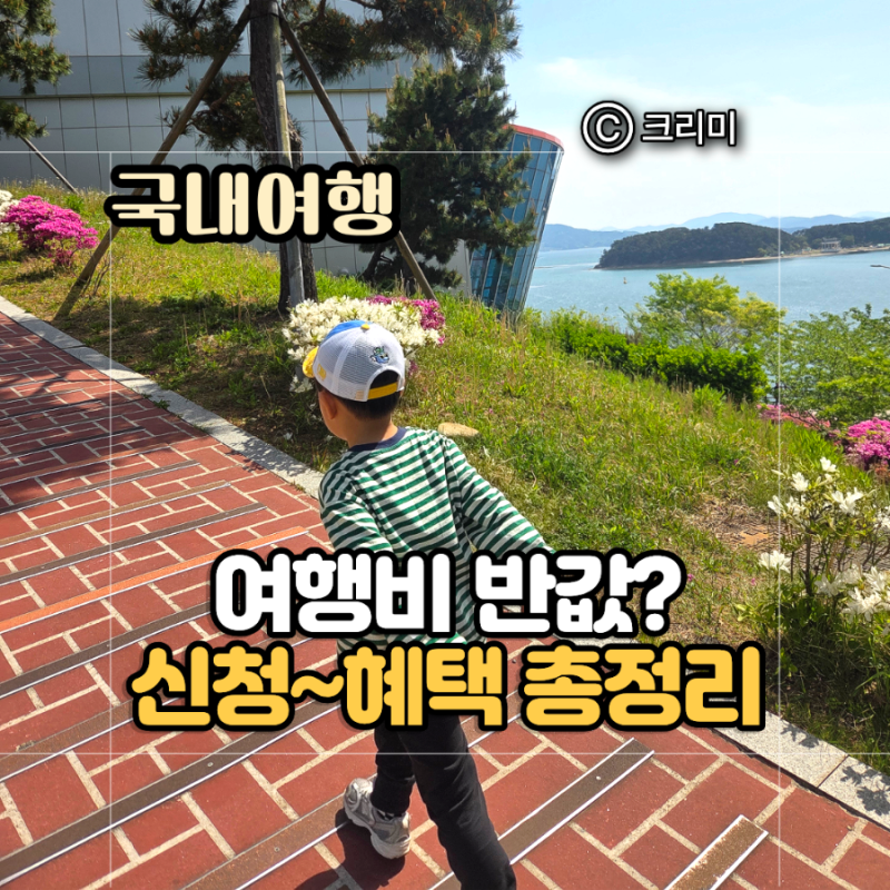 국내 가을여행지 추천 "대한민국 구석구석" 반값여행 신청 방법 환급총정리 대상지역 혜택....