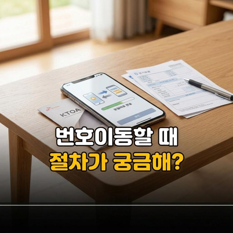 번호이동 신청방법, SKT KT LG 알뜰폰 통신사별 가입 절차