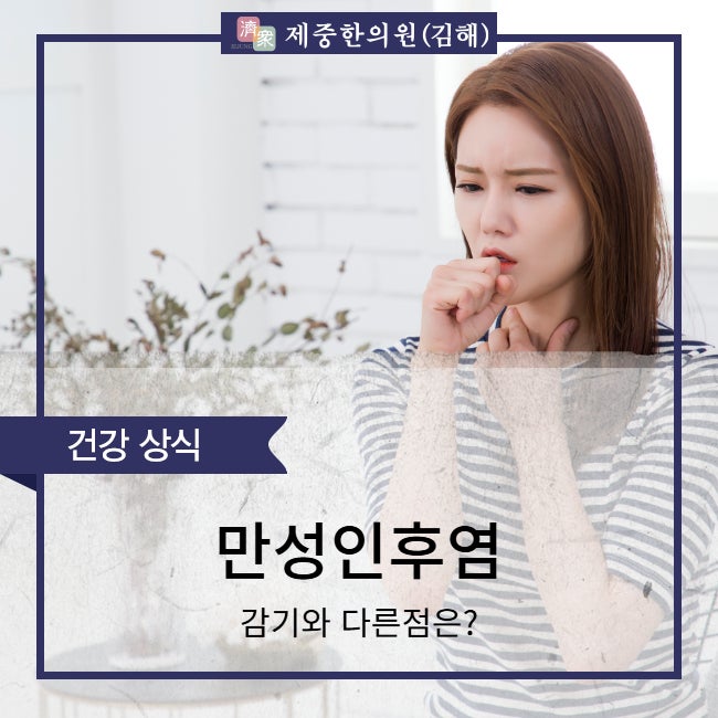 만성인후염 감기와 다른점은?