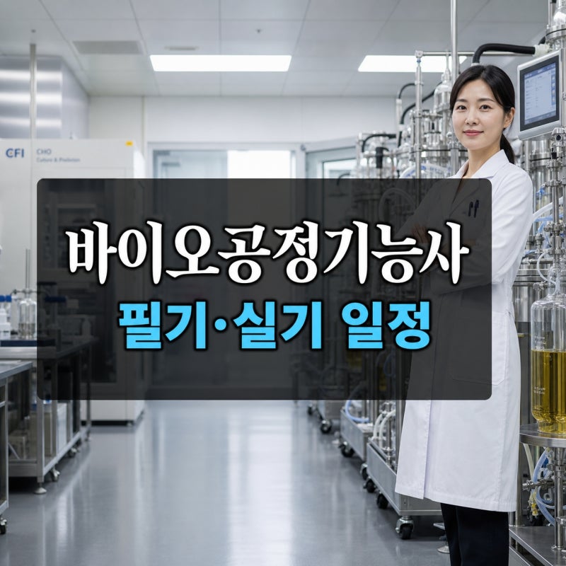 바이오공정기능사 응시자격과 2026 필기·2027 실기 일정