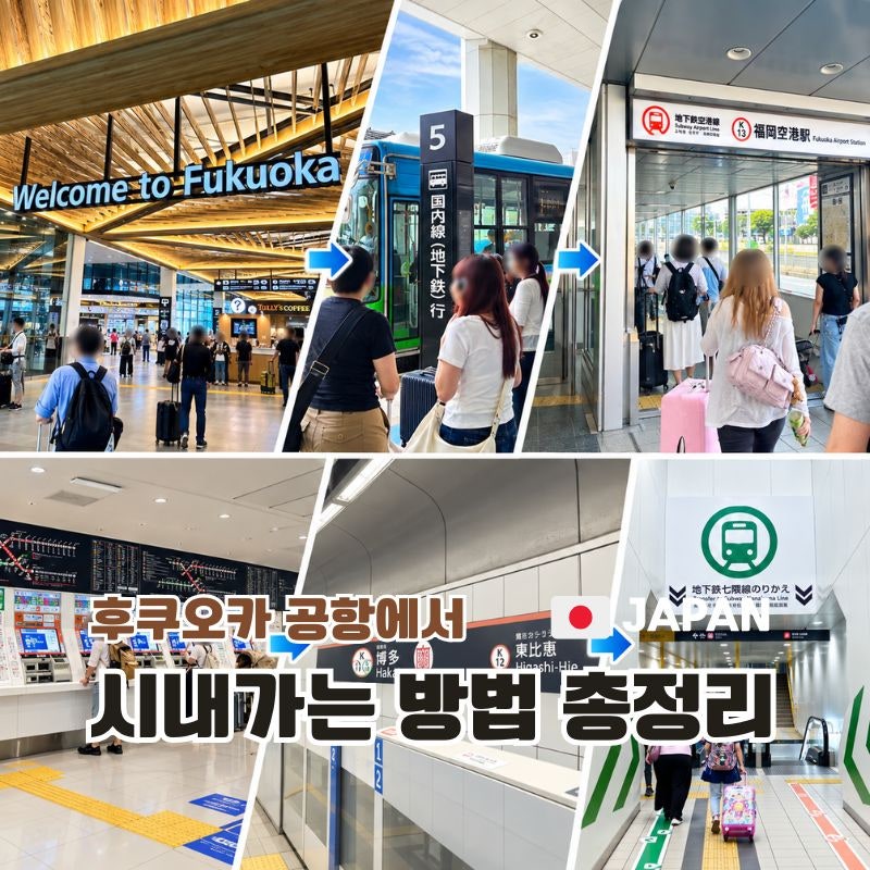 후쿠오카 공항에서 지하철 타고 하카타·텐진·텐진미나미 가는 방법