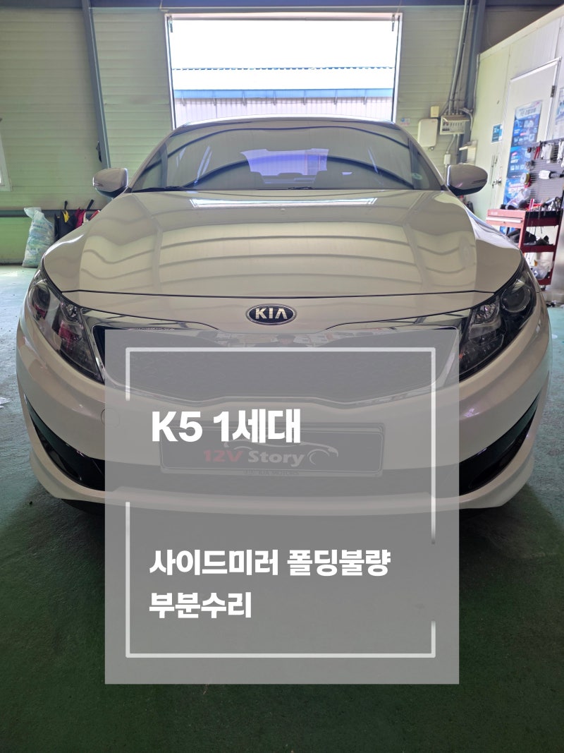 K5 1세대 사이드미러 폴딩불량, 통째로 교체하지 않고 내부 기어 부분수리 [일산 파주 운정 김....