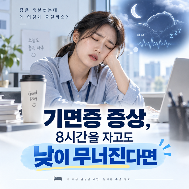 기면증 증상, 8시간을 자고도 낮이 무너진다면